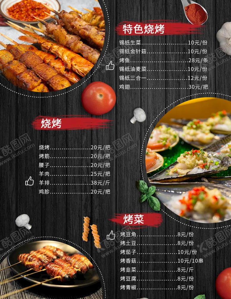 编号：11860910142016086105【酷图网】源文件下载-烧烤菜单背面