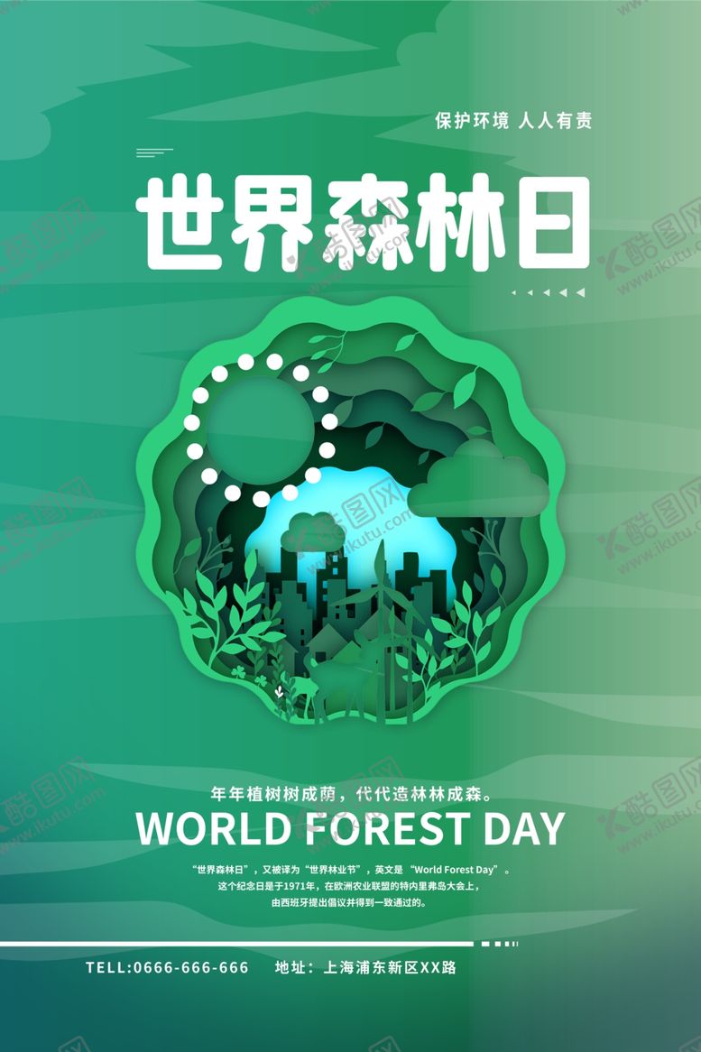 编号：37322804082008416733【酷图网】源文件下载-世界森林日宣传海报