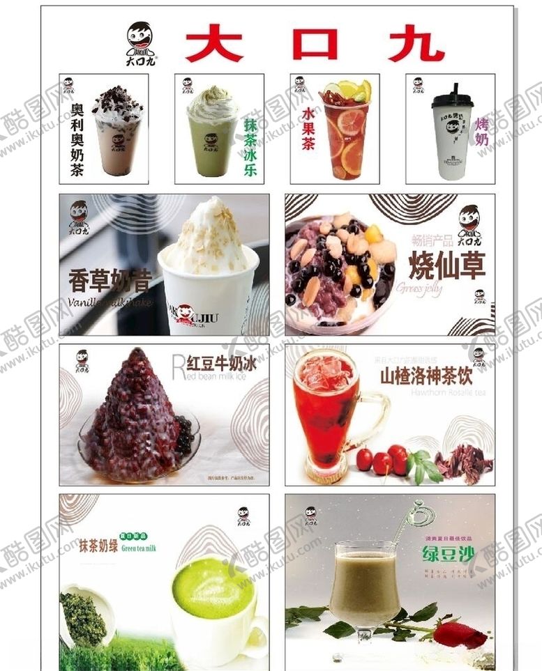 编号：83037409250056297616【酷图网】源文件下载-大口九奶茶饮料奶昔水果
