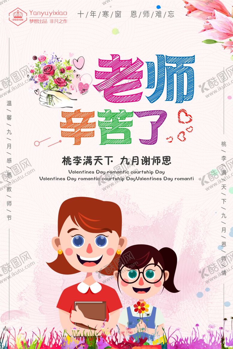 编号：76310906162221087516【酷图网】源文件下载-教师节海报