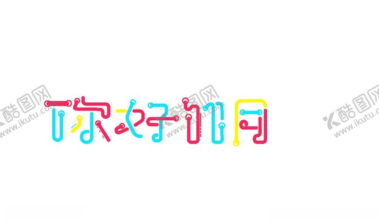 编号：11338606240017229938【酷图网】源文件下载-十一月你好