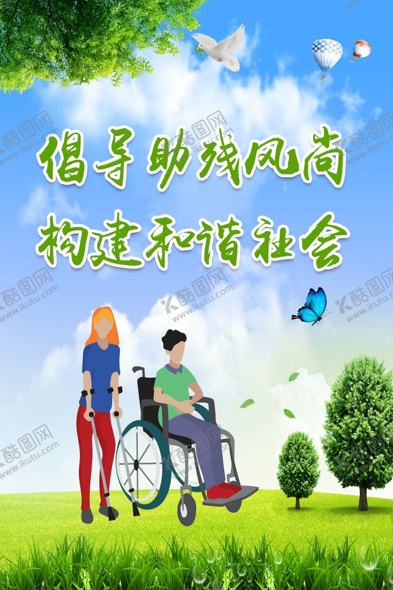 编号：14110110300423266631【酷图网】源文件下载-关爱残疾人展板