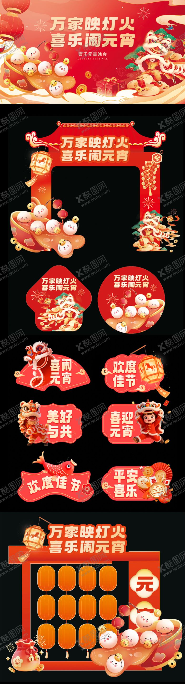 编号：55371602230113148248【酷图网】源文件下载-元宵节活动背景板 