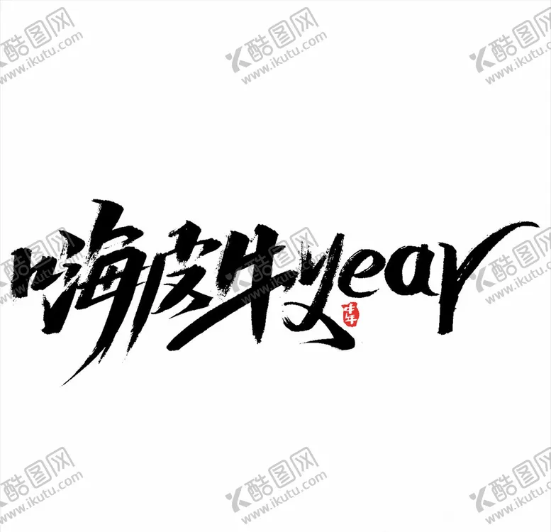 编号：39103403290626119499【酷图网】源文件下载-2021年春节字体设计嗨皮牛Y