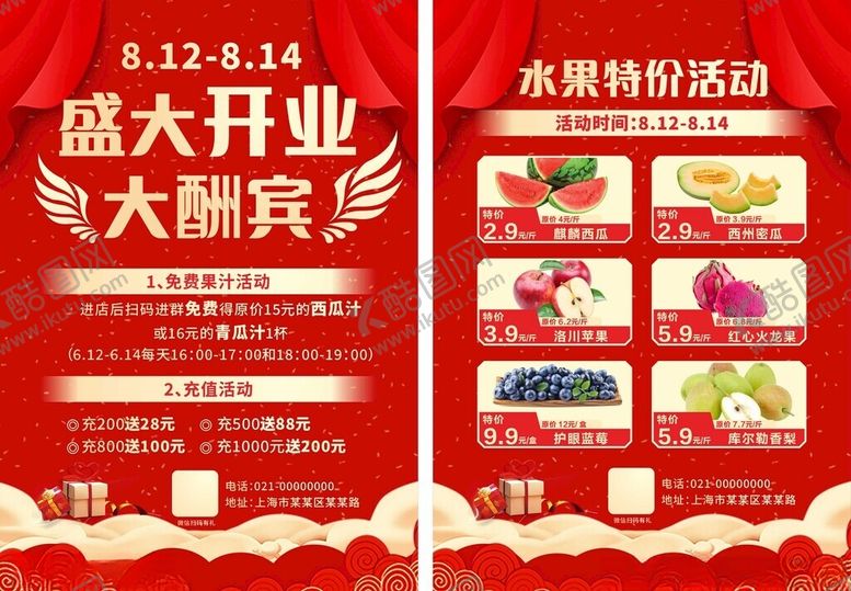 编号：95961011021653191078【酷图网】源文件下载-水果超市开业