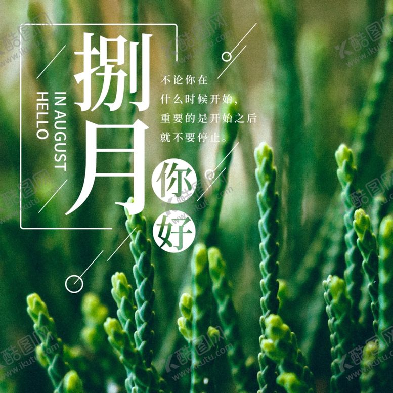 编号：48853510260037325872【酷图网】源文件下载-八月