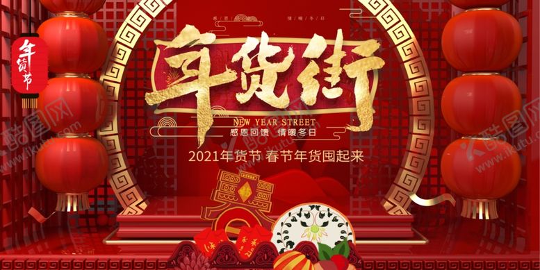 编号：78525804200000388857【酷图网】源文件下载-年货街