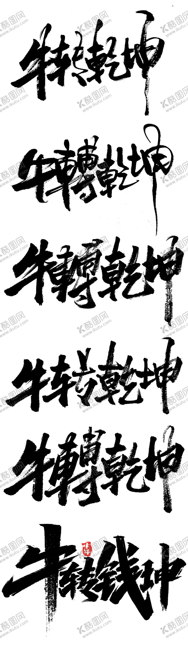 编号：79697404251305073780【酷图网】源文件下载-牛转乾坤