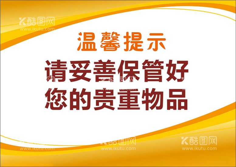 编号：53980003150111493323【酷图网】源文件下载-金色保管好贵重物品