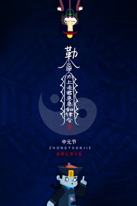 中元节海报