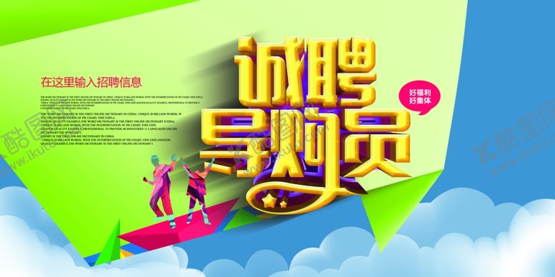 编号：61720806181439214451【酷图网】源文件下载-招聘