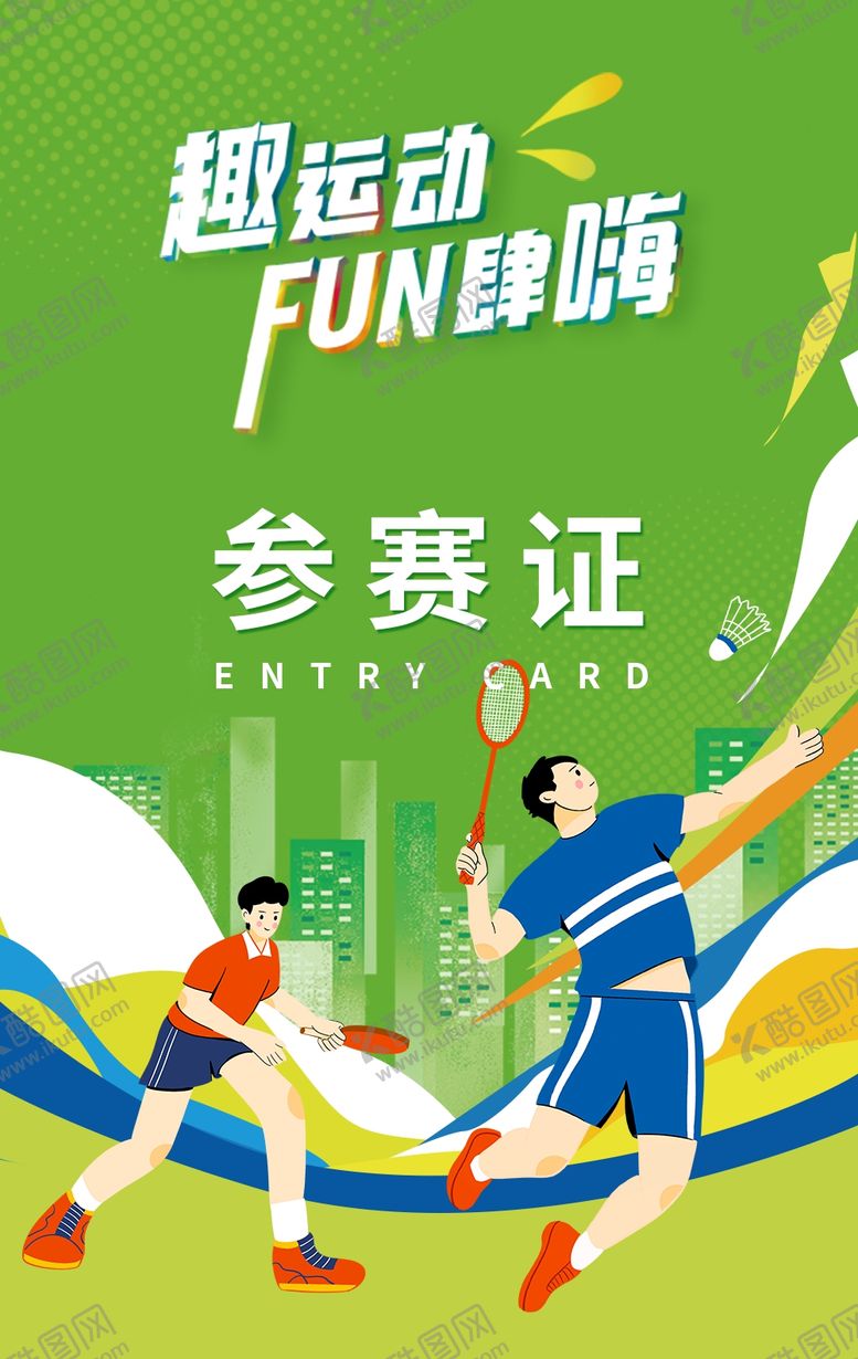 编号：97118804041848242364【酷图网】源文件下载-参赛证