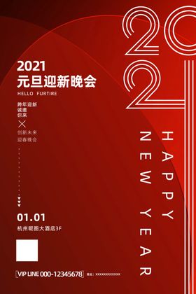 迎新晚会海报2021年红色喜庆背景
