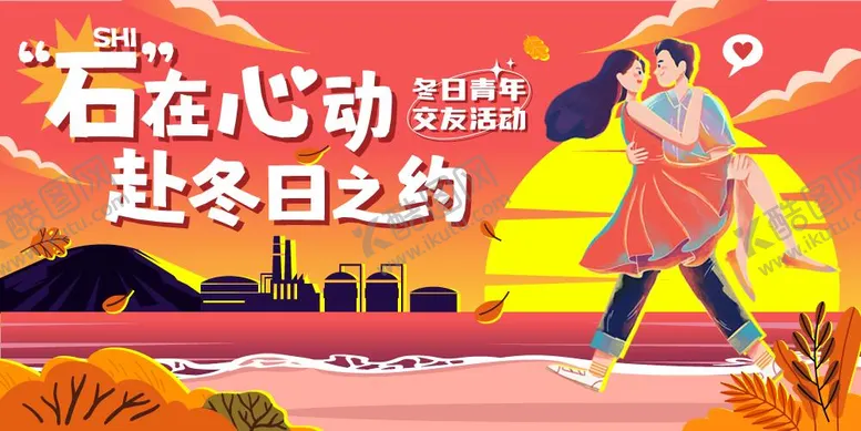编号：99017801121653097403【酷图网】源文件下载-石油公司海边夕阳交友活动主画面