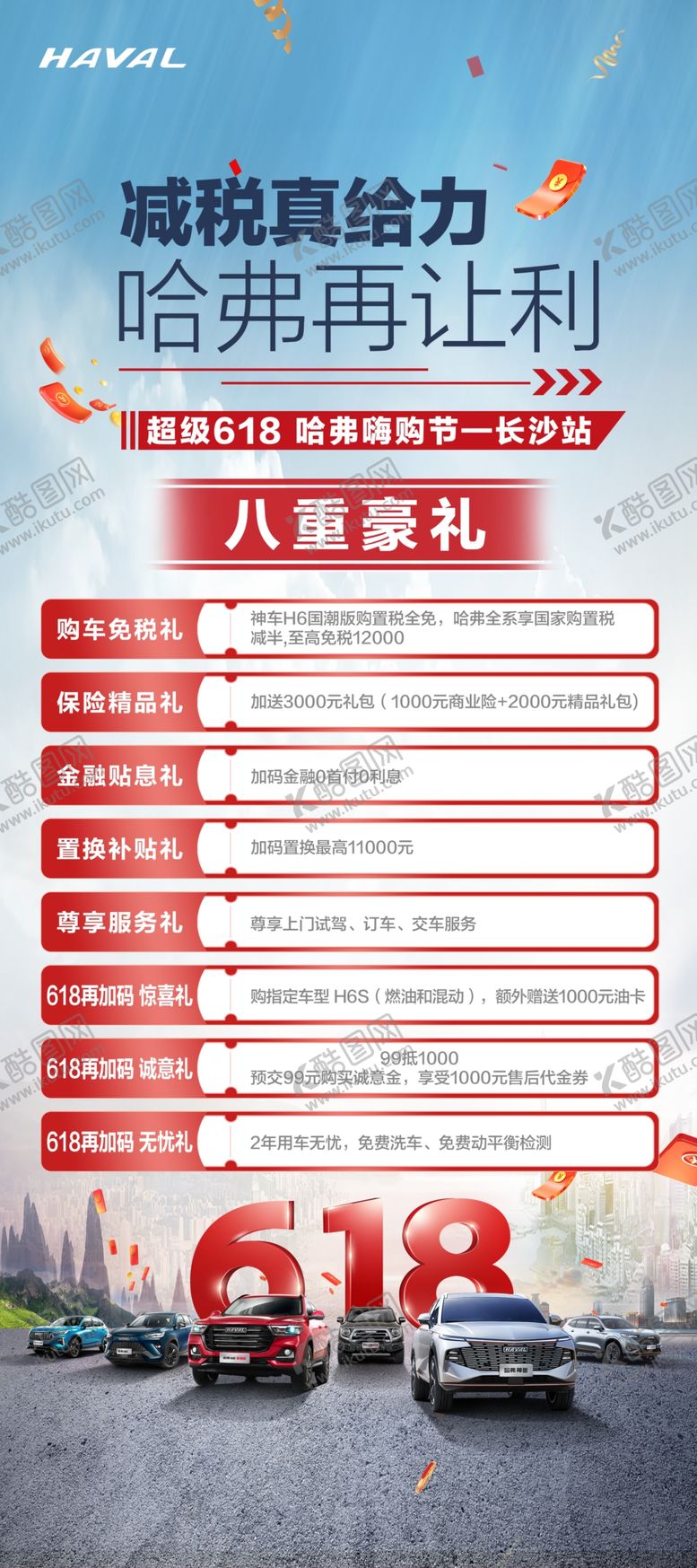 编号：80346209181857090568【酷图网】源文件下载-618哈弗8重礼