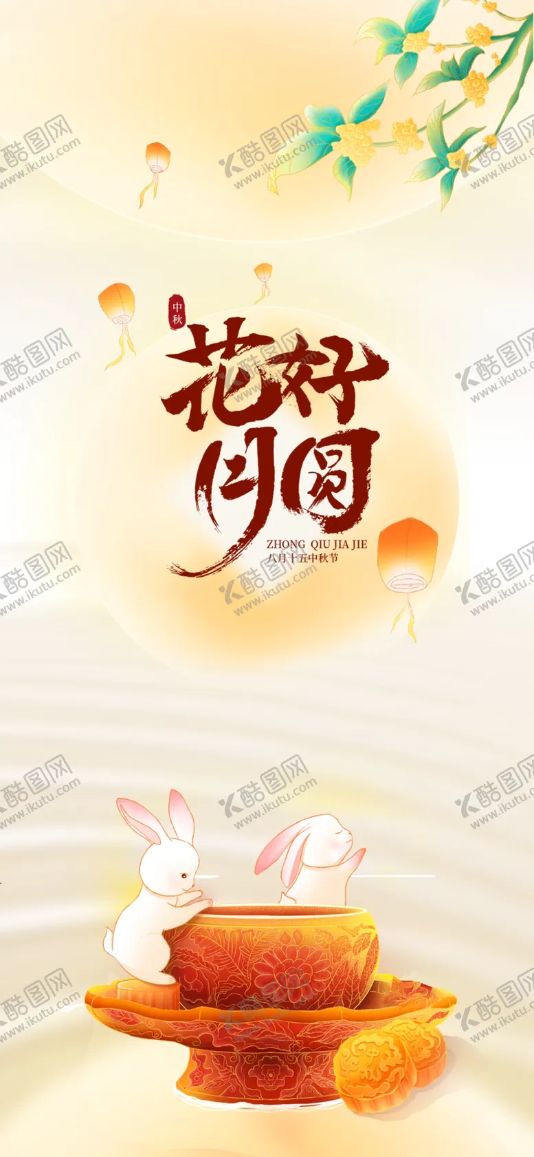 编号：67023802201445509070【酷图网】源文件下载-中秋节