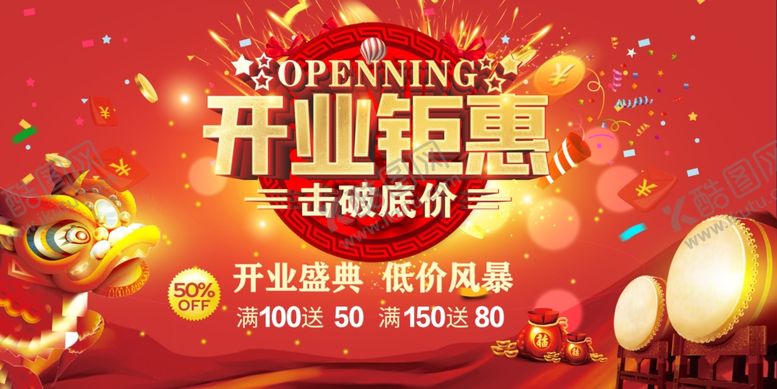 编号：88918612121149487541【酷图网】源文件下载-开业钜惠