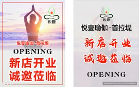 新店开业邀请函海报