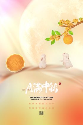 月满中秋