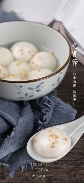 元宵节海报地产正月十五汤圆