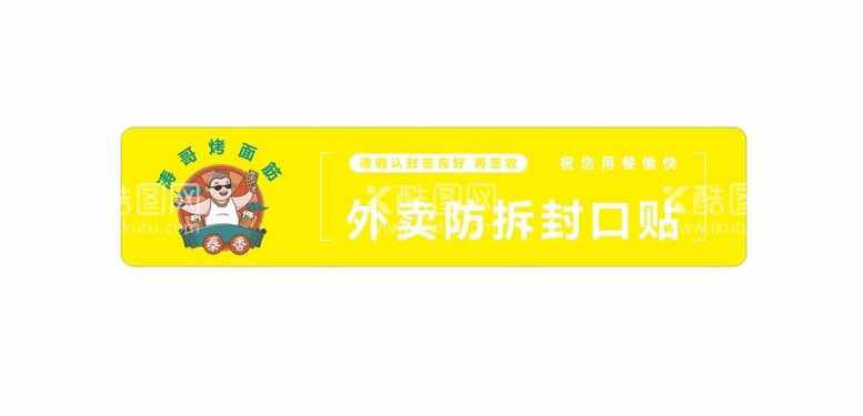 编号：16014512160825019690【酷图网】源文件下载-烤面筋外卖封口贴