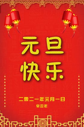 元旦快乐新年