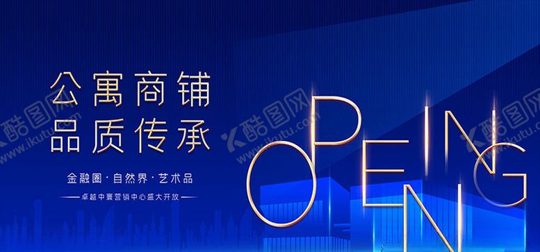 编号：10218607030425417418【酷图网】源文件下载-地产商铺开盘广告设计海报