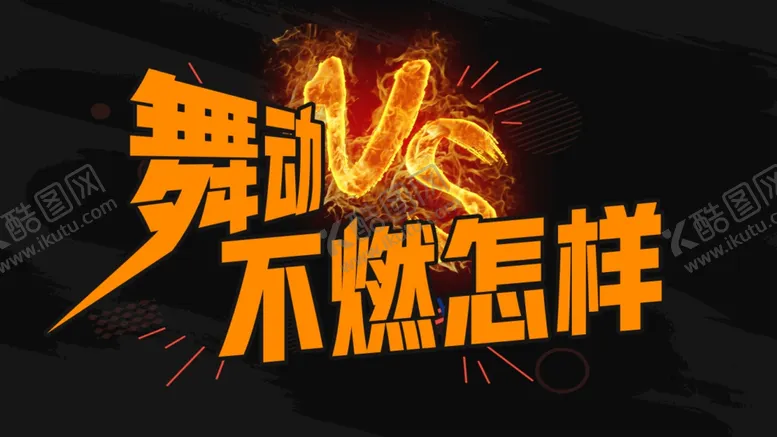 编号：94331706231723186590【酷图网】源文件下载-舞蹈