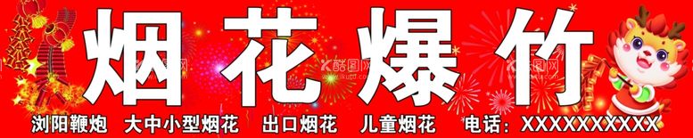 编号：23183912231000103309【酷图网】源文件下载-烟花爆竹招牌