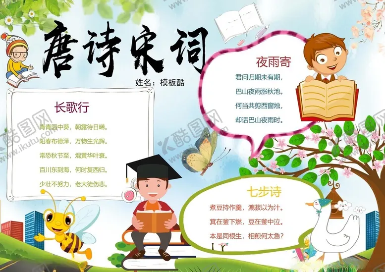 编号：42110102280237528337【酷图网】源文件下载-古诗词小报
