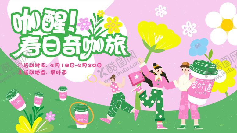 编号：85523507231723209956【酷图网】源文件下载-咖啡主题活动背景板