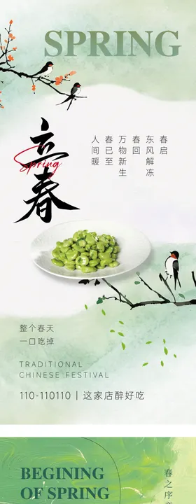 立春节气海报