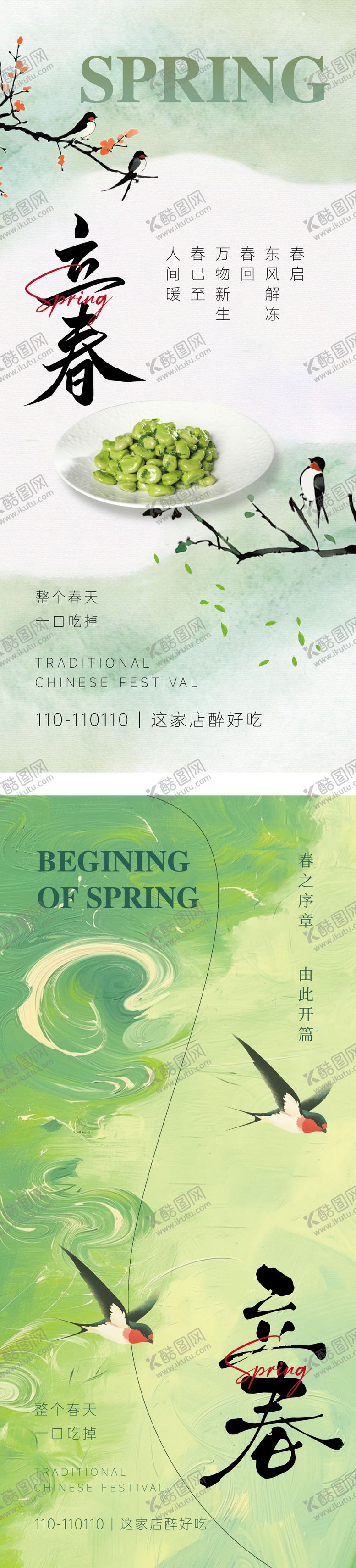 编号：48804901270206181680【酷图网】源文件下载-立春节气海报