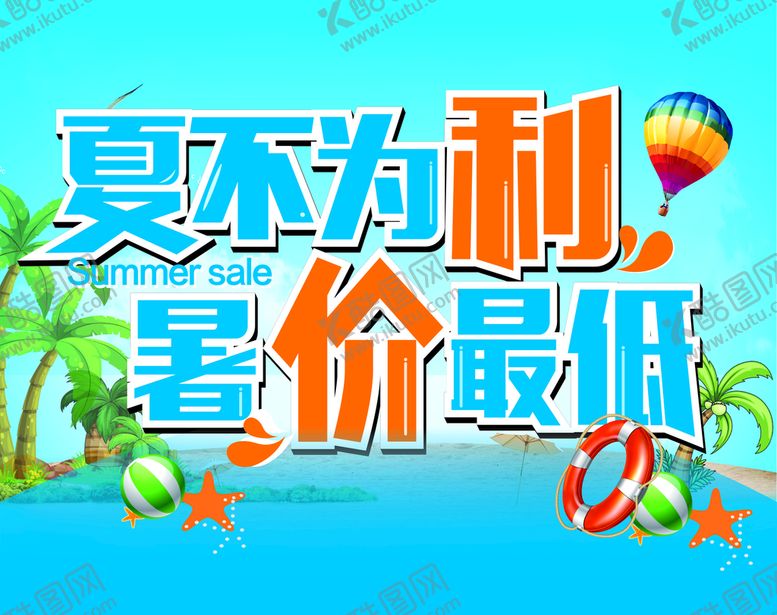 编号：92789101190708559529【酷图网】源文件下载-夏不为利 暑价最低