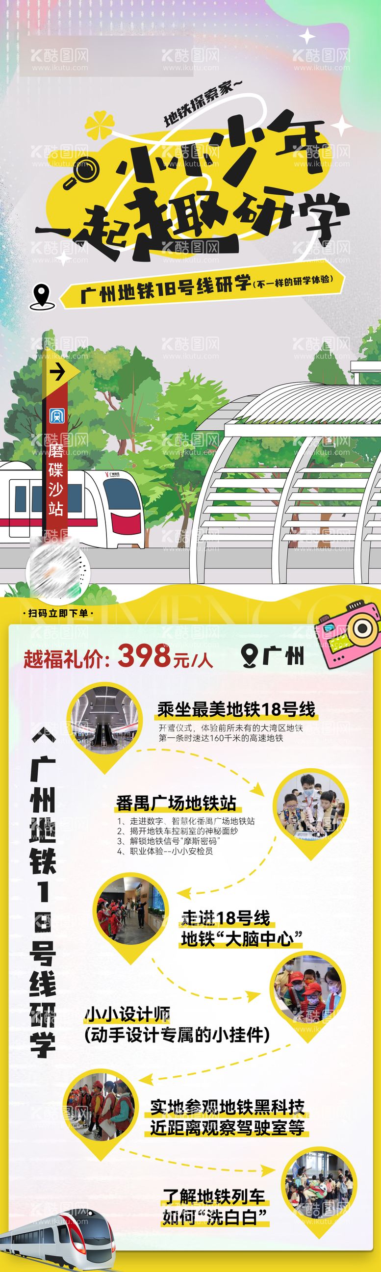 编号：17068412041532561493【酷图网】源文件下载-广州地铁研学路线图海报