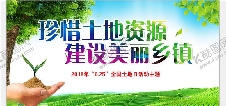 编号：40896006182244124258【酷图网】源文件下载-土地宣传