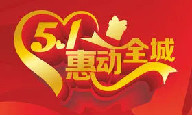 五一劳动节设计劳动节素材促销51特惠
