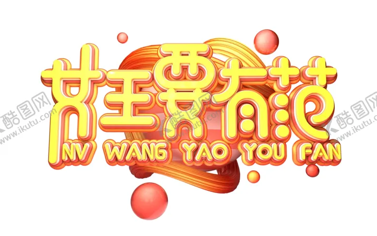 编号：97299903211718579729【酷图网】源文件下载-女王要有范字体