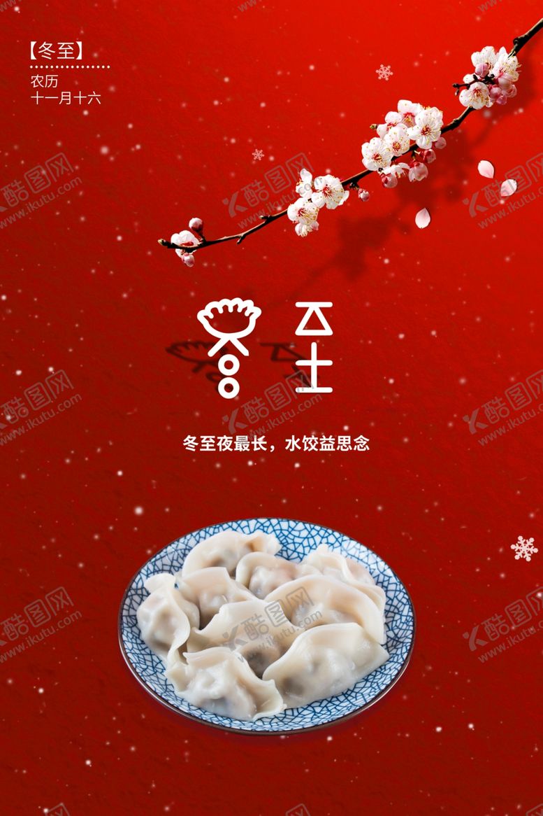 编号：87110010222211531770【酷图网】源文件下载-冬至