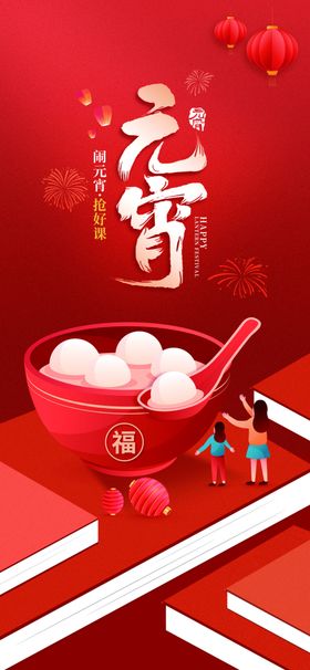 元宵节