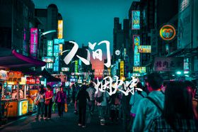 人间烟火味