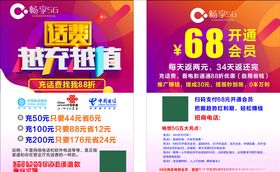 话费充值畅享5G传单