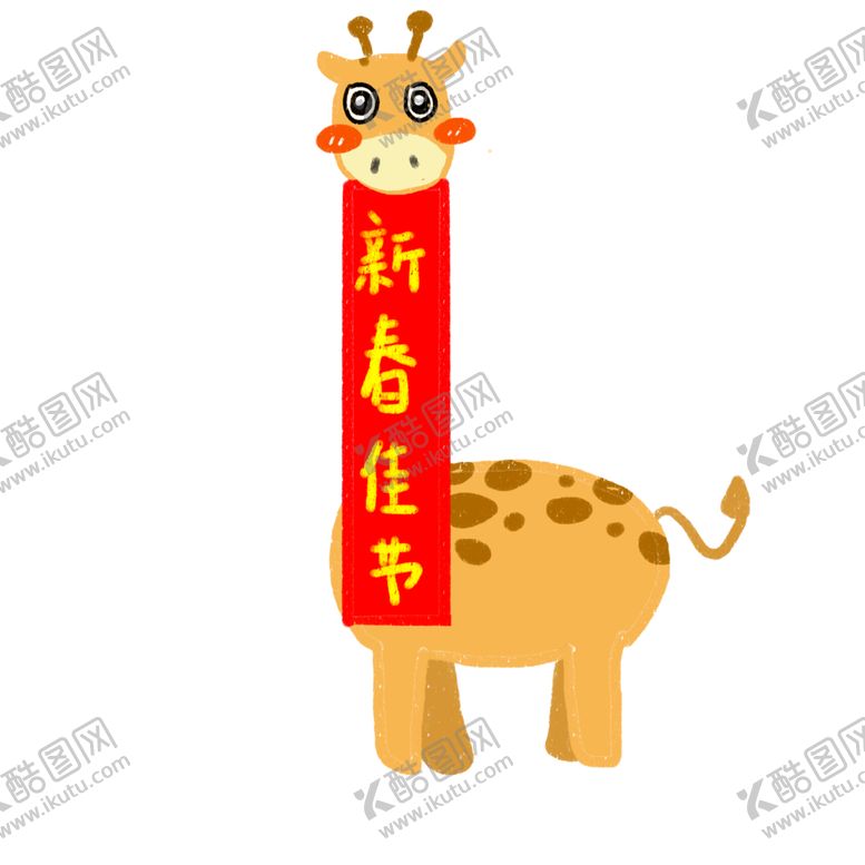 编号：60086407061030233519【酷图网】源文件下载-卡通长颈鹿