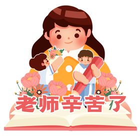 老师辛苦了元素