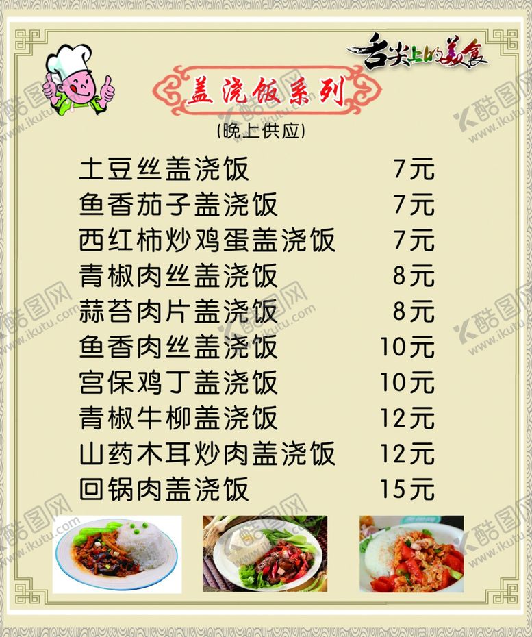 编号：30349109192315115782【酷图网】源文件下载-盖浇饭系列