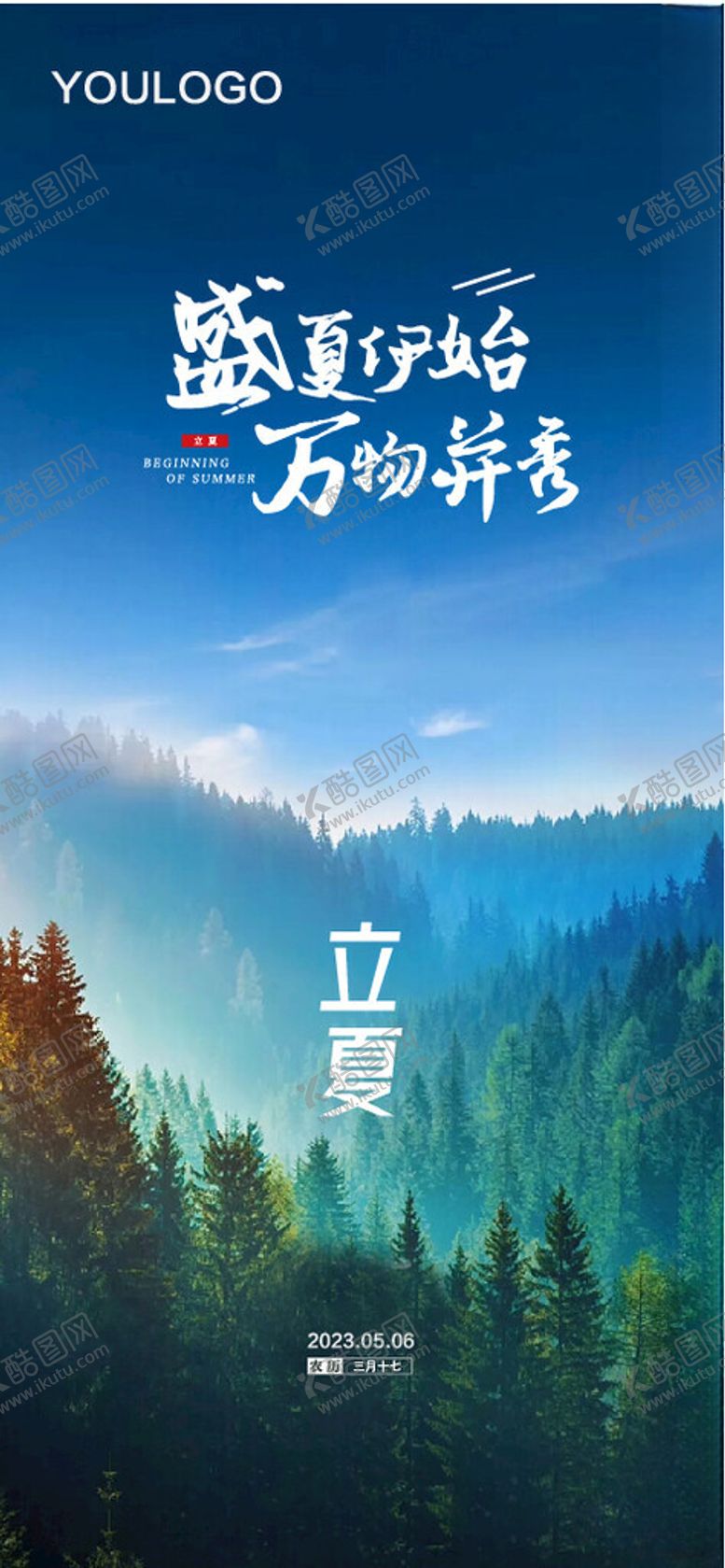 编号：86269801200630221063【酷图网】源文件下载-二十四节气立夏海报