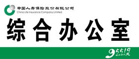 综合办公室