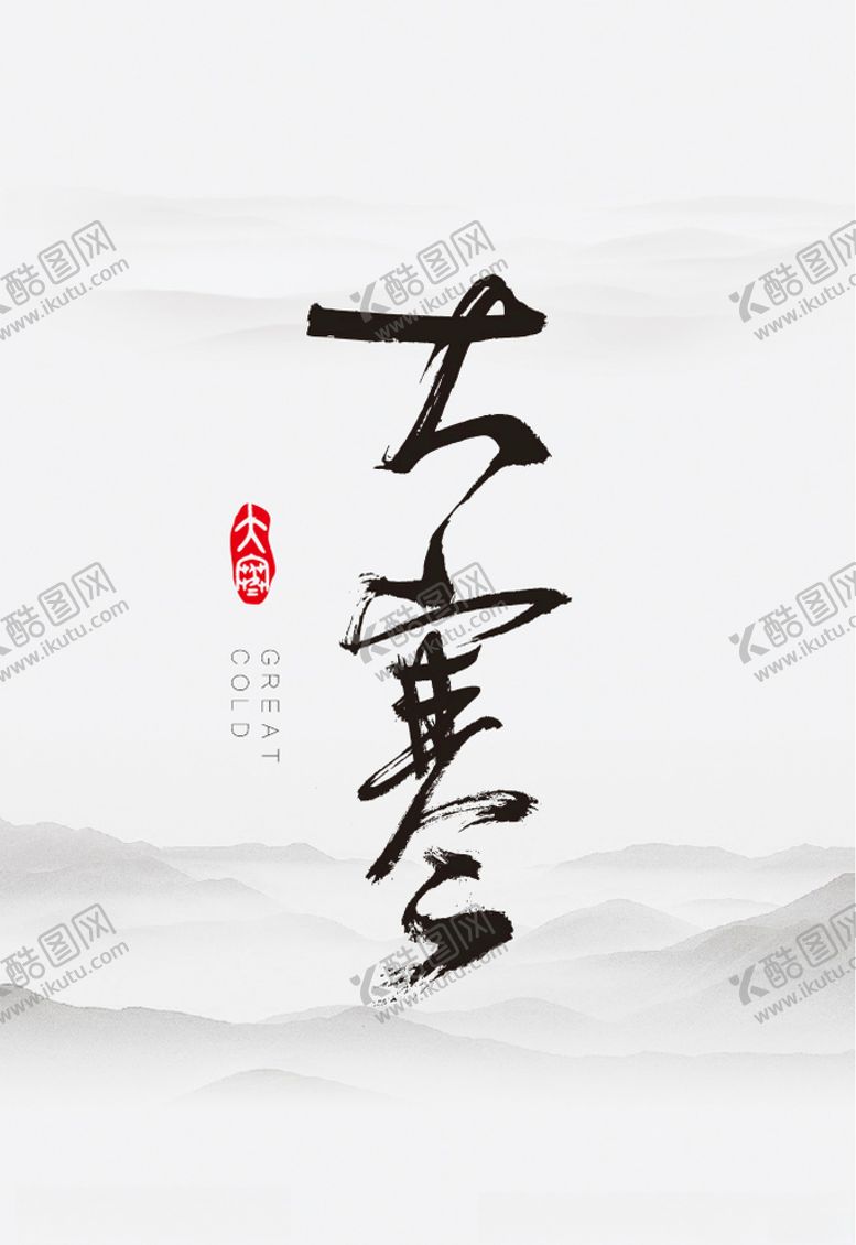 编号：32155709230540346907【酷图网】源文件下载-大寒节气