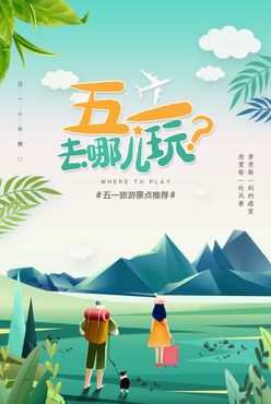 五一出游 旅游广告春日