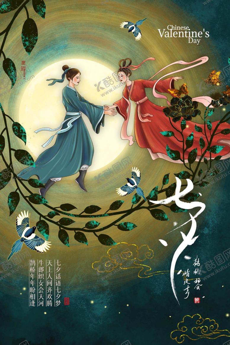 编号：98756109150350431549【酷图网】源文件下载-七夕情人节织女牛郎织女